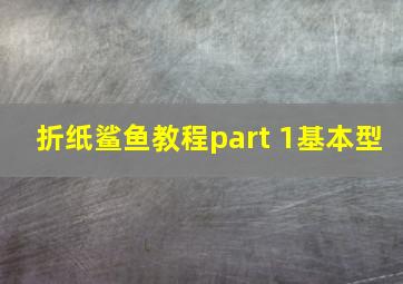 折纸鲨鱼教程part 1基本型